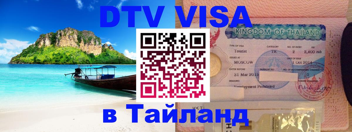 Visa в Таиланд 