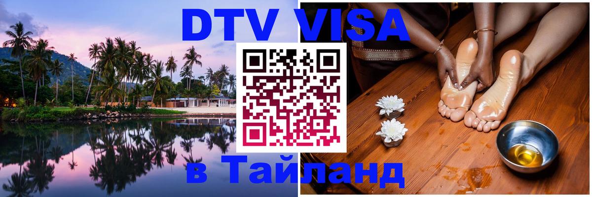 Цены на DTV визу в Таиланд — пакеты услуг, достаточно даже паспорта - Барнаул 