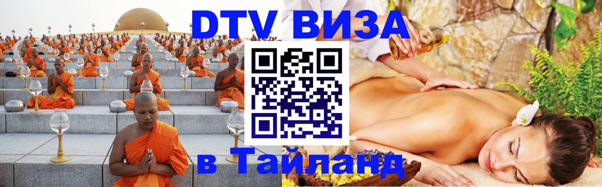 DTV Виза в Тайланд для россиян 